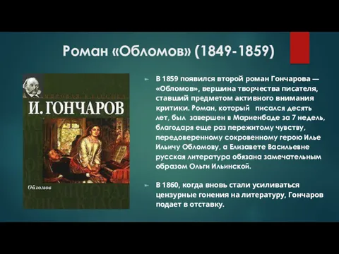 Роман «Обломов» (1849-1859) В 1859 появился второй роман Гончарова —