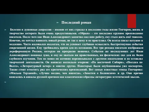 Последний роман Болезни и душевные депрессии – именно от них