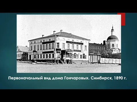 Первоначальный вид дома Гончаровых. Симбирск, 1890 г.