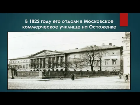 В 1822 году его отдали в Московское коммерческое училище на Остоженке