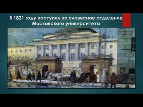 В 1831 году поступил на словесное отделение Московского университета