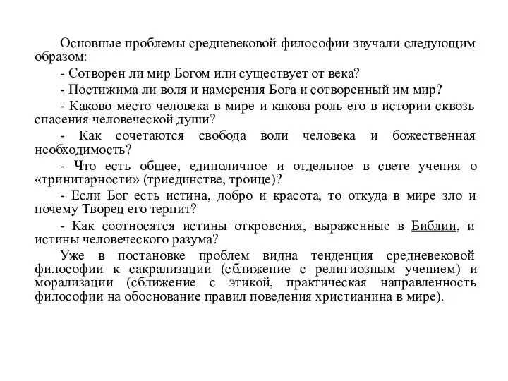 Основные проблемы средневековой философии звучали следующим образом: - Сотворен ли