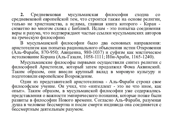 2. Средневековая мусульманская философия сходна со средневековой европейской тем, что