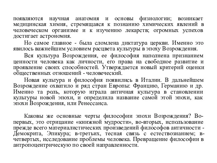 появляются научная анатомия и основы физиологии; возникает медицинская химия, стремящаяся