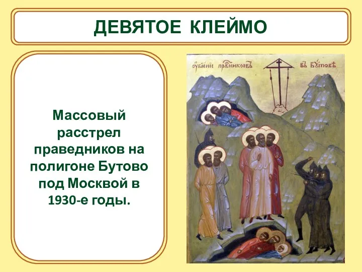 ДЕВЯТОЕ КЛЕЙМО Массовый расстрел праведников на полигоне Бутово под Москвой в 1930-е годы.