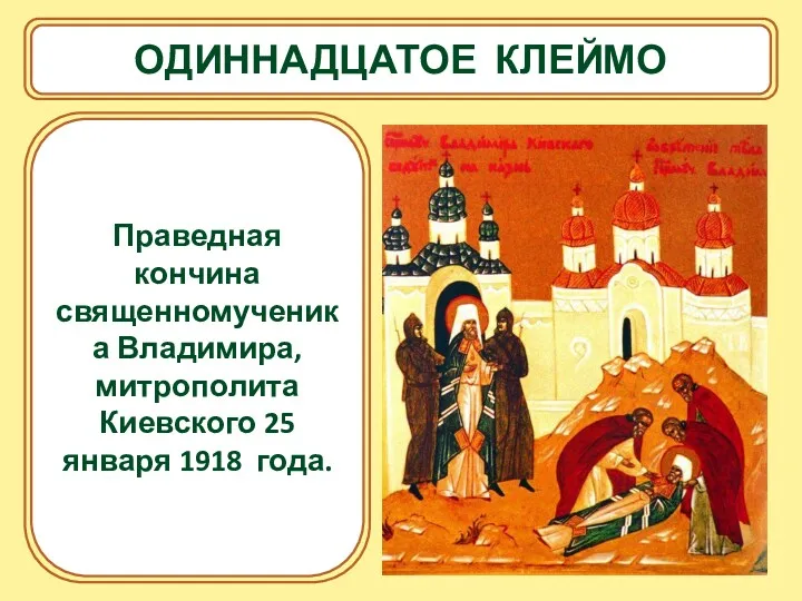 ОДИННАДЦАТОЕ КЛЕЙМО Праведная кончина священномученика Владимира, митрополита Киевского 25 января 1918 года.
