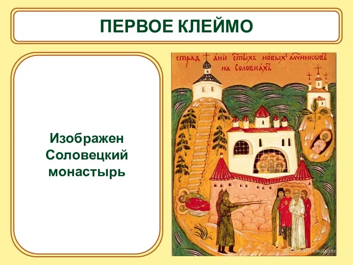 ПЕРВОЕ КЛЕЙМО Изображен Соловецкий монастырь
