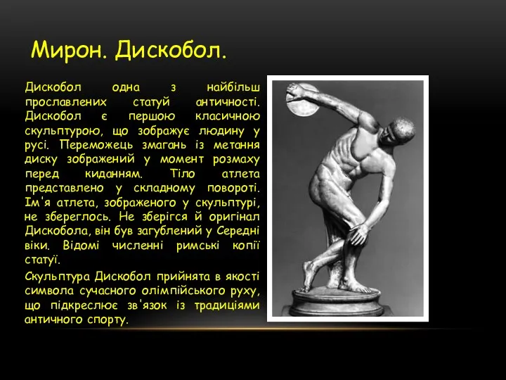 Мирон. Дискобол. Дискобол одна з найбільш прославлених статуй античності. Дискобол