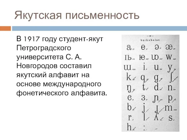 Якутская письменность В 1917 году студент-якут Петроградского университета С. А.