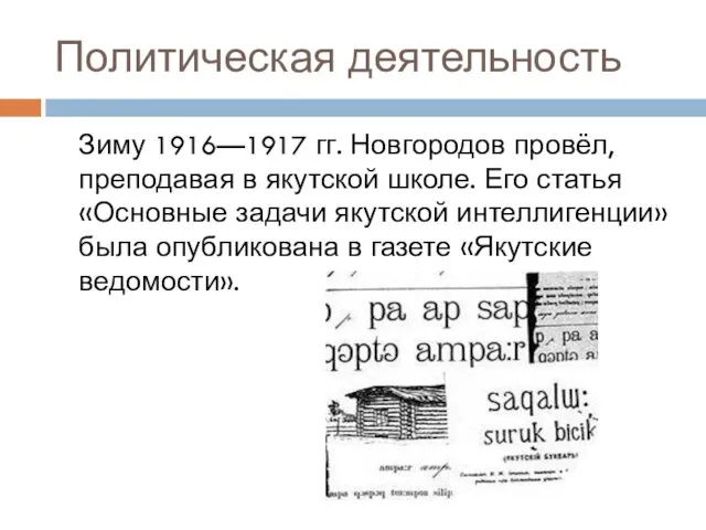 Политическая деятельность Зиму 1916—1917 гг. Новгородов провёл, преподавая в якутской