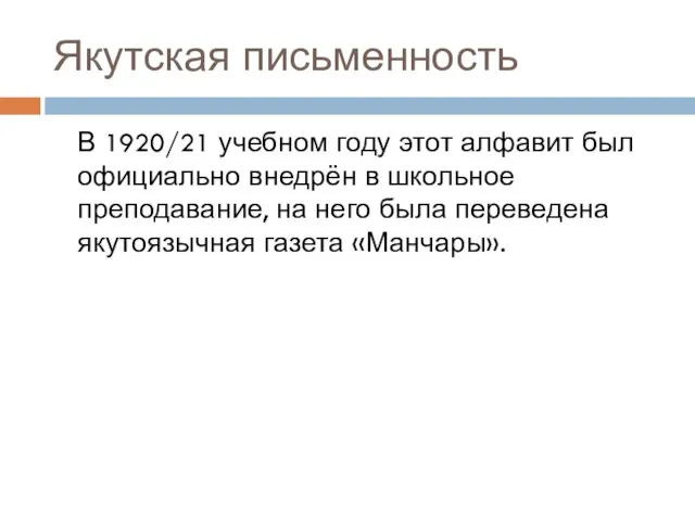 Якутская письменность В 1920/21 учебном году этот алфавит был официально
