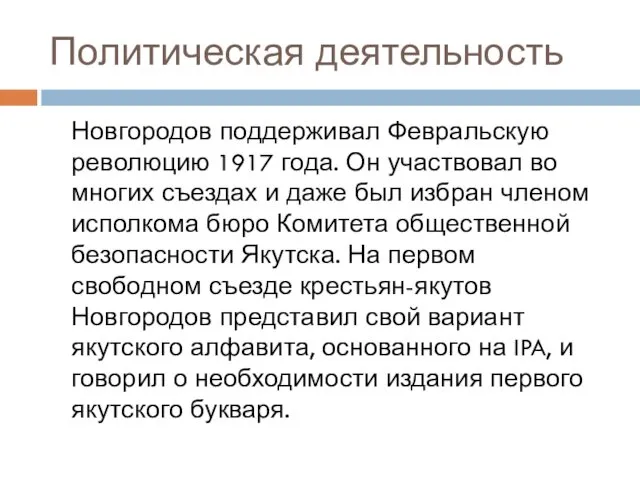 Политическая деятельность Новгородов поддерживал Февральскую революцию 1917 года. Он участвовал