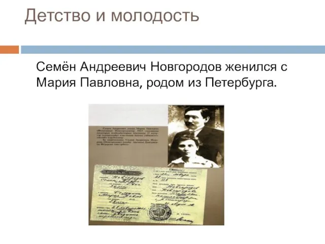 Детство и молодость Семён Андреевич Новгородов женился с Мария Павловна, родом из Петербурга.