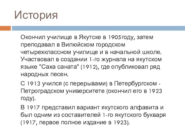 История Окончил училище в Якутске в 1905году, затем преподавал в