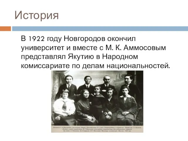История В 1922 году Новгородов окончил университет и вместе с