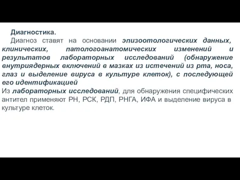 Диагностика. Диагноз ставят на основании эпизоотологических данных, клинических, патологоанатомических изменений