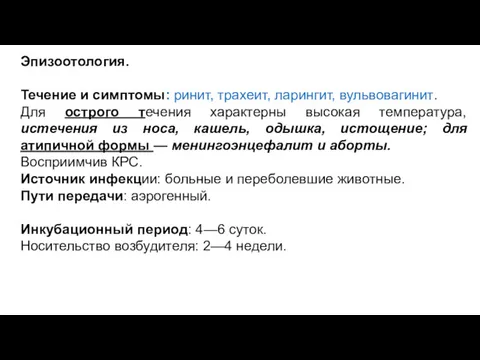 Эпизоотология. Течение и симптомы: ринит, трахеит, ларингит, вульвовагинит. Для острого