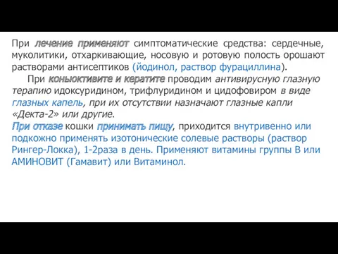 При лечение применяют симптоматические средства: сердечные, муколитики, отхаркивающие, носовую и