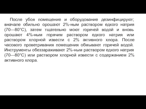 После убоя помещение и оборудование дезинфицируют; вначале обильно орошают 2%-ным