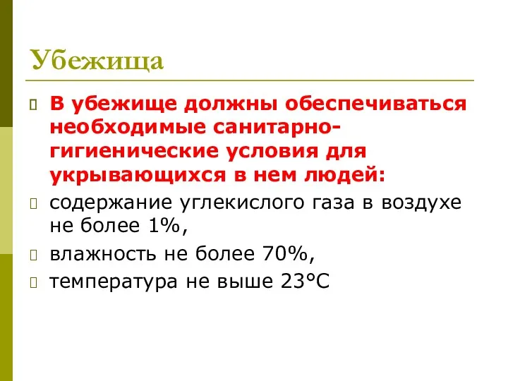 Убежища В убежище должны обеспечиваться необходимые санитарно-гигиенические условия для укрывающихся