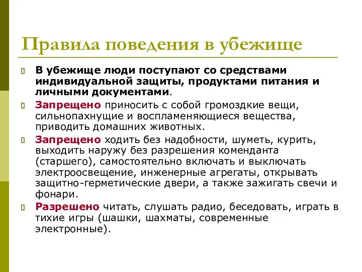 Правила поведения в убежище В убежище люди поступают со средствами