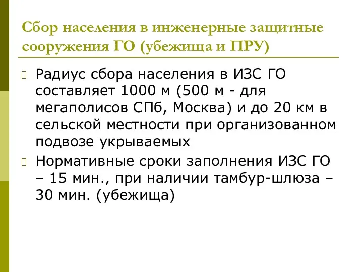 Сбор населения в инженерные защитные сооружения ГО (убежища и ПРУ)