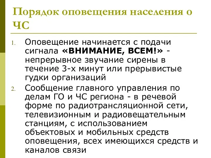 Порядок оповещения населения о ЧС Оповещение начинается с подачи сигнала