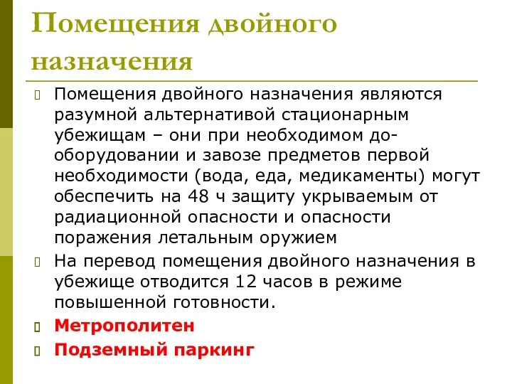 Помещения двойного назначения Помещения двойного назначения являются разумной альтернативой стационарным