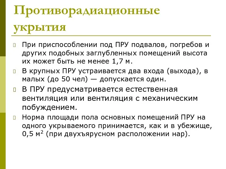 Противорадиационные укрытия При приспособлении под ПРУ подвалов, погребов и других