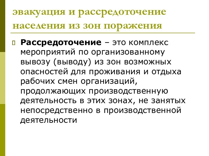 эвакуация и рассредоточение населения из зон поражения Рассредоточение – это