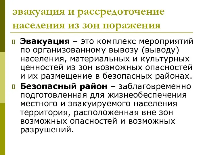 эвакуация и рассредоточение населения из зон поражения Эвакуация – это