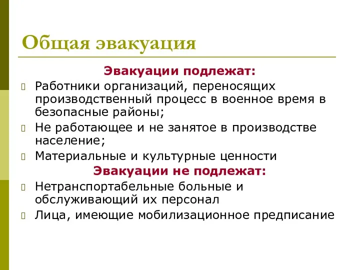 Общая эвакуация Эвакуации подлежат: Работники организаций, переносящих производственный процесс в