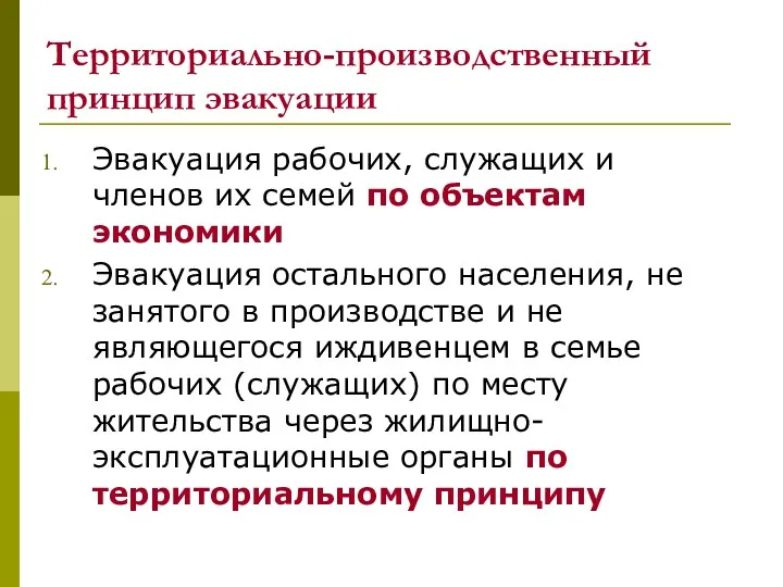 Территориально-производственный принцип эвакуации Эвакуация рабочих, служащих и членов их семей