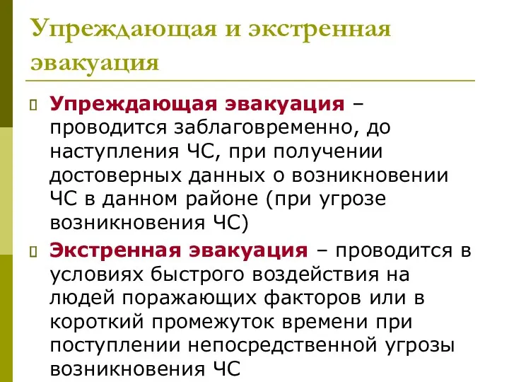 Упреждающая и экстренная эвакуация Упреждающая эвакуация – проводится заблаговременно, до