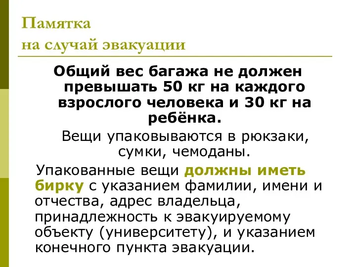 Памятка на случай эвакуации Общий вес багажа не должен превышать