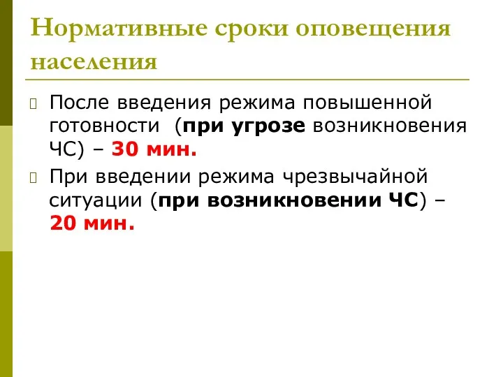 Нормативные сроки оповещения населения После введения режима повышенной готовности (при