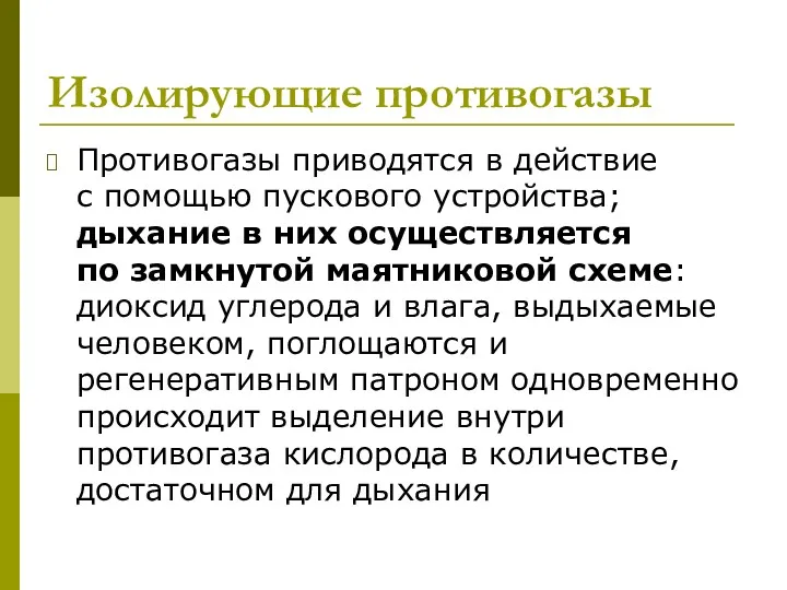 Изолирующие противогазы Противогазы приводятся в действие с помощью пускового устройства;