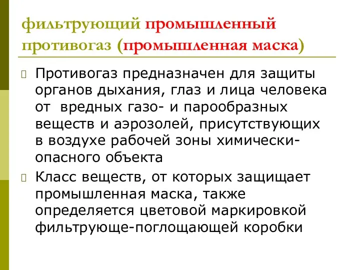 фильтрующий промышленный противогаз (промышленная маска) Противогаз предназначен для защиты органов