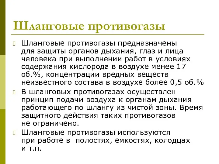 Шланговые противогазы Шланговые противогазы предназначены для защиты органов дыхания, глаз