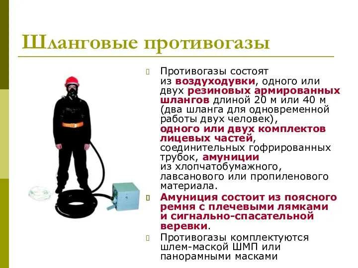 Шланговые противогазы Противогазы состоят из воздуходувки, одного или двух резиновых