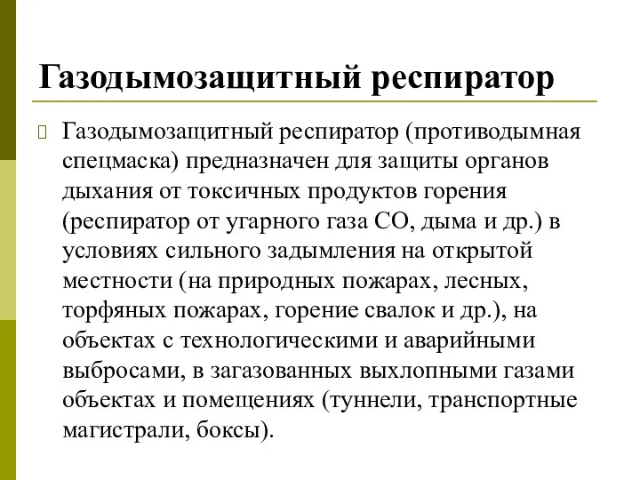 Газодымозащитный респиратор Газодымозащитный респиратор (противодымная спецмаска) предназначен для защиты органов