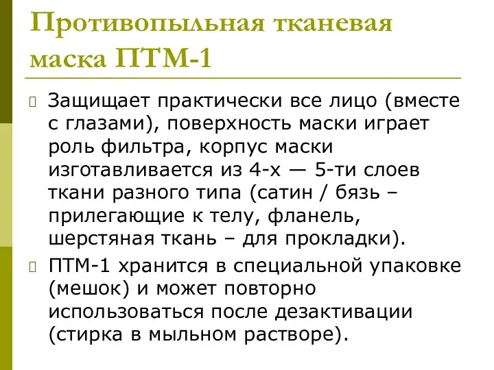 Противопыльная тканевая маска ПТМ-1 Защищает практически все лицо (вместе с