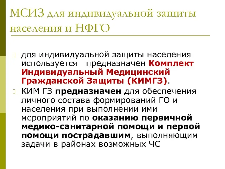 МСИЗ для индивидуальной защиты населения и НФГО для индивидуальной защиты