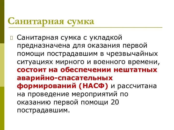 Санитарная сумка Санитарная сумка с укладкой предназначена для оказания первой