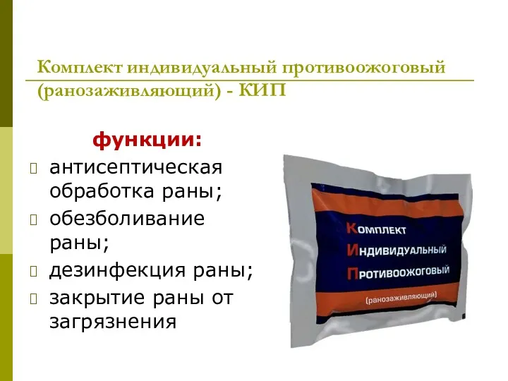 Комплект индивидуальный противоожоговый (ранозаживляющий) - КИП функции: антисептическая обработка раны;