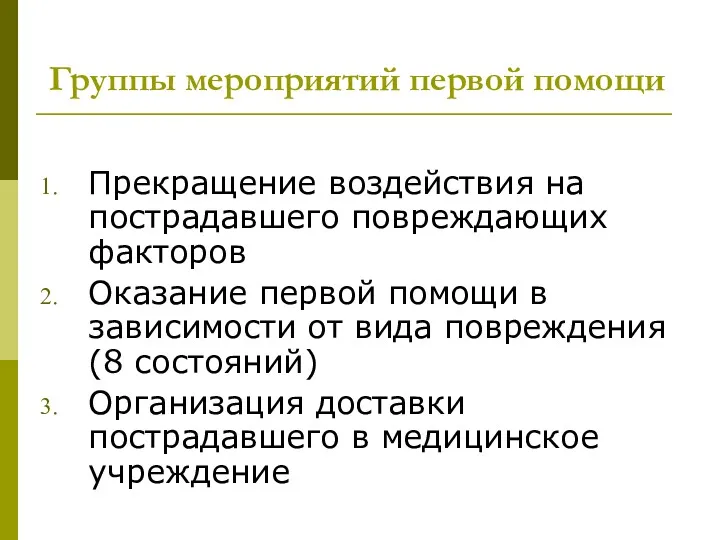 Группы мероприятий первой помощи Прекращение воздействия на пострадавшего повреждающих факторов