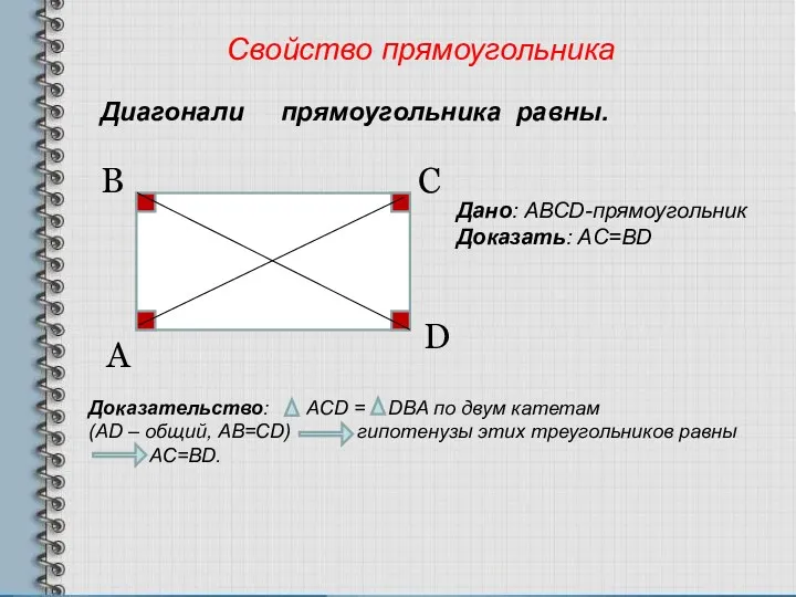 Свойство прямоугольника Диагонали прямоугольника равны. Дано: АВСD-прямоугольник Доказать: AC=BD Доказательство: ACD = DBA