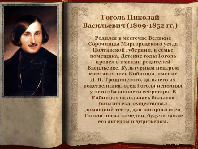 Гоголь Николай Васильевич (1809-1852 гг.) Родился в местечке Великие Сорочинцы Миргородского уезда Полтавской