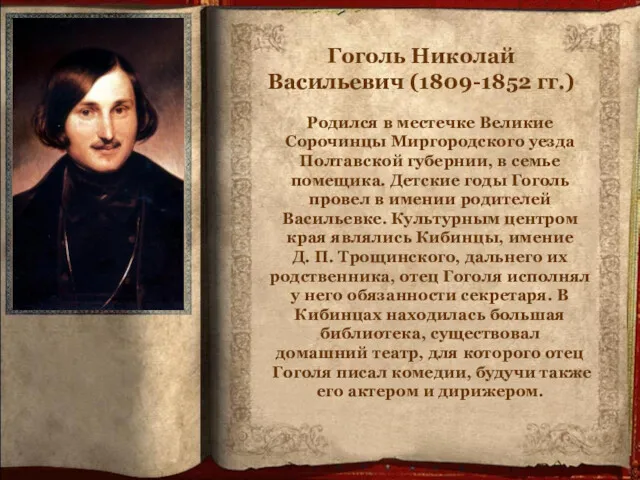 Гоголь Николай Васильевич (1809-1852 гг.) Родился в местечке Великие Сорочинцы