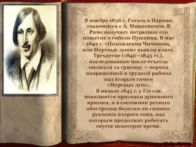 В ноябре 1836 г. Гоголь в Париже знакомится с А. Мицкевичем. В Риме